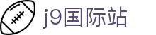 J9集团|国际站官网